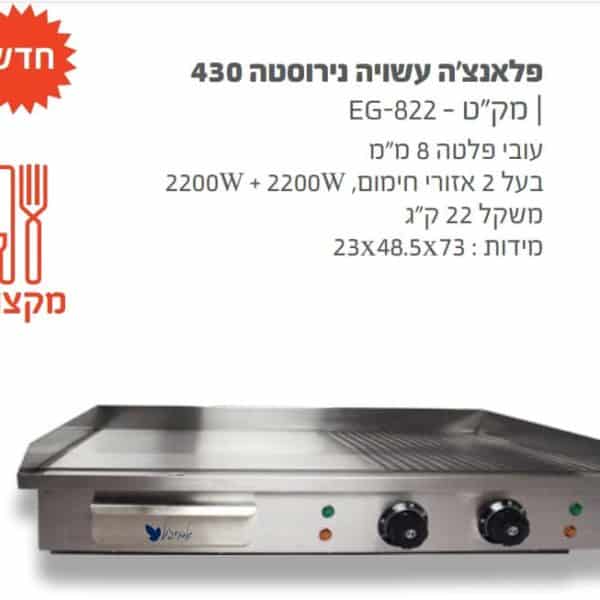 משטח צליה חשמלי פלאנצה נירוסטה 2200w*2