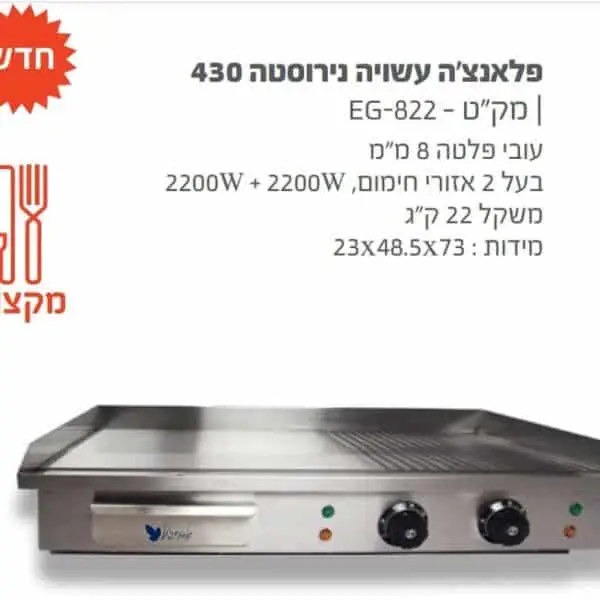 משטח צליה חשמלי פלאנצה נירוסטה 2200w*2 – תמונה 2