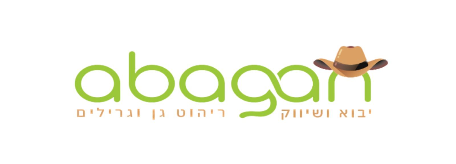 אבאגן - ריהוט גן וגרילים